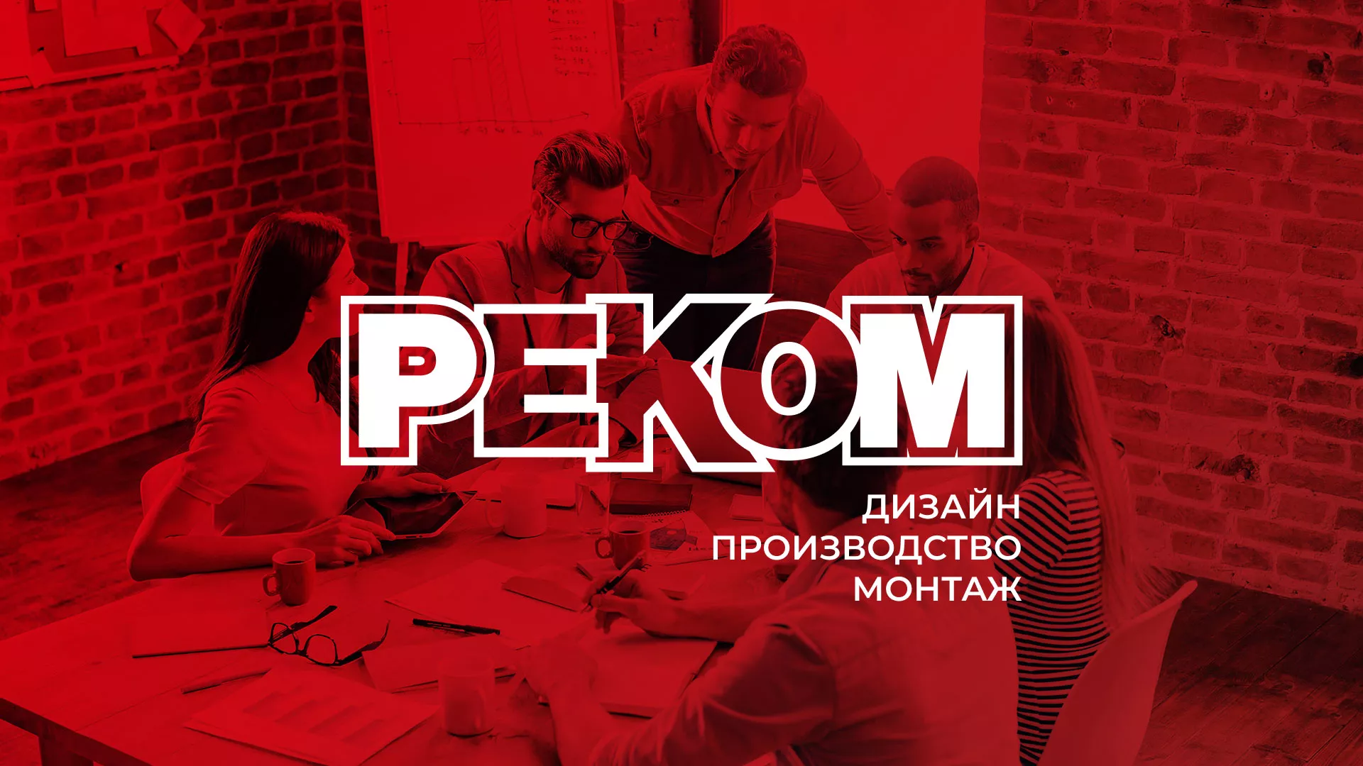 Редизайн сайта в Магнитогорске для рекламно-производственной компании «РЕКОМ»